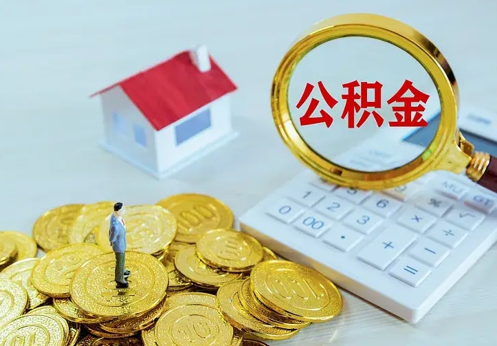 怒江山南离职公积金提取方法（山南离职公积金提取方法最新）